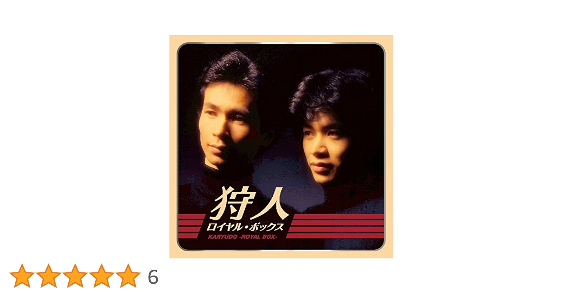 セール中 新品 狩人 ロイヤル ・ ボックス CD9枚組 歌謡史上最強のデュオ セール中 新品 狩人 ロイヤル ・ ボックス CD9枚組 歌謡史上最強