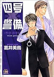 Amazon.co.jp: 四号×警備―シングル・マインド― (GUSH COMICS) 電子書籍
