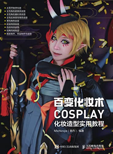百变化妆术：COSPLAY化妆造型实用教程 (Chinese Edition)