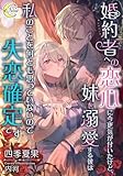 婚約者への恋心に今更気が付いたけど、妹を溺愛する彼は私のことを何とも思っていないので失恋確定です (e-ノワール)