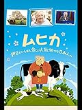 ムヒカ 世界でいちばん貧しい大統領から日本人へ(字幕版)