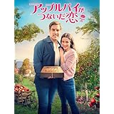 アップルパイがつないだ恋（字幕版）