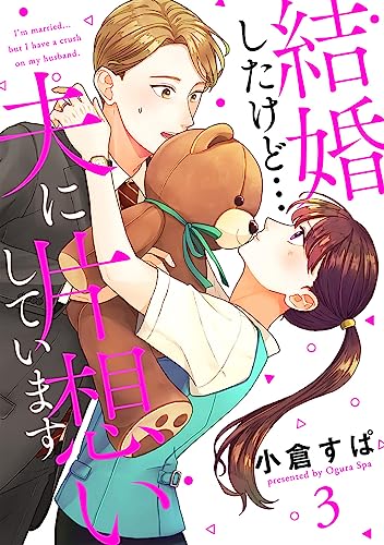 【単話売】結婚したけど…夫に片想いしています 3 (マーガレットコミックスDIGITAL)