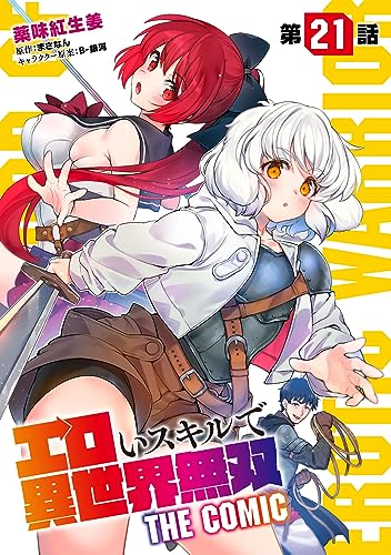 エロいスキルで異世界無双【単話版】 第21話 (コミックライド)