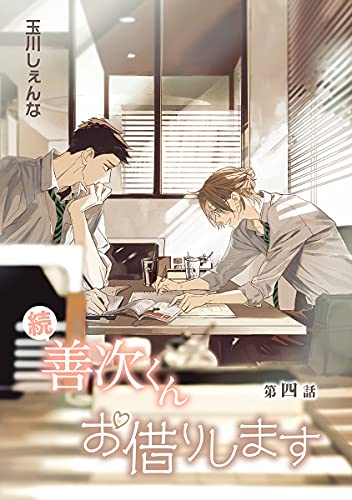 花丸漫画 続 善次くんお借りします 第4話 玉川しぇんな ボーイズラブマンガ Kindleストア Amazon
