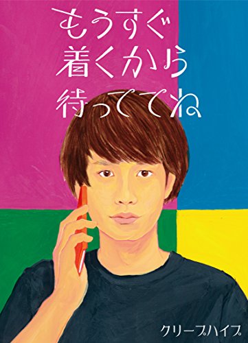 もうすぐ着くから待っててね(初回限定盤)(DVD付)の詳細を見る