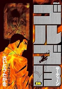 ゴルゴ13（２１６） (ビッグコミックス)