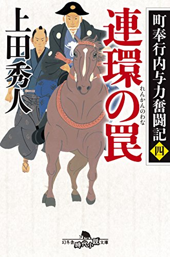 町奉行内与力奮闘記四 連環の罠 (幻冬舎時代小説文庫) 町奉行内与力奮闘記四 連環の罠 (幻冬舎時代小説文庫)