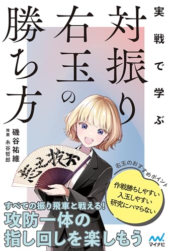 実戦で学ぶ対振り右玉の勝ち方 (マイナビ将棋BOOKS)