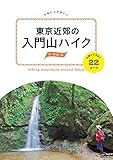 東京近郊の入門山ハイク 日帰りであるく22コース (諸ガイド)