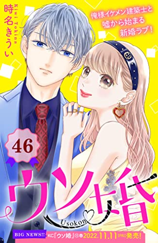 ウソ婚　分冊版（４６） (姉フレンドコミックス)