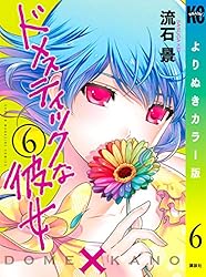 Amazon.co.jp: ドメスティックな彼女 よりぬきカラー版（1