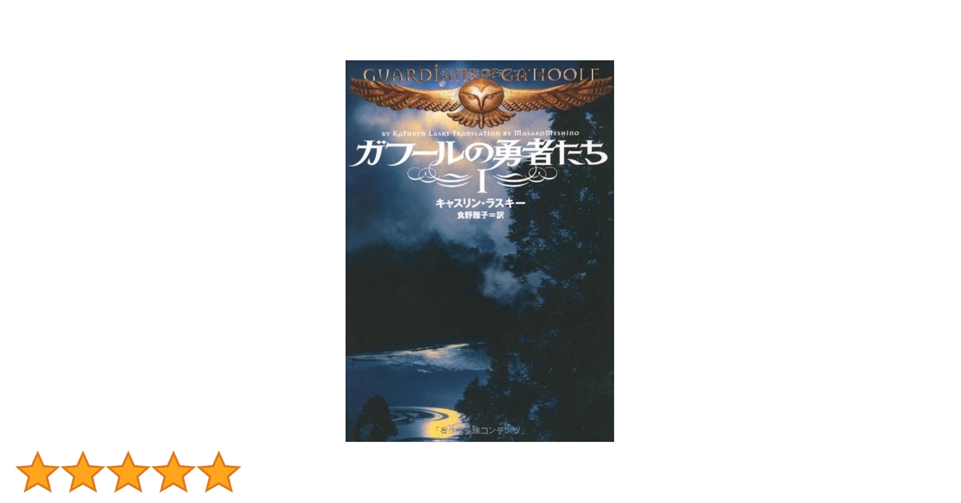 Amazon.co.jp: ガフールの勇者たち Ⅰ (MF文庫 ダ・ヴィンチ き