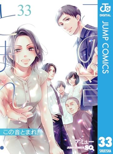 この音とまれ！ 33 (ジャンプコミックスDIGITAL)