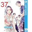 この音とまれ！ 33 (ジャンプコミックスDIGITAL)