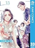 この音とまれ! 33 (ジャンプコミックスDIGITAL)
