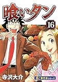 喰いタン【極！単行本シリーズ】16巻