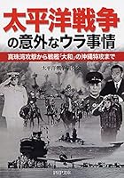 太平洋戦争の意外なウラ事情―真珠湾攻撃から戦艦「大和」の沖縄特攻まで 4569668356 Book Cover