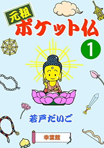 無料電子書籍 アプリ 元祖ポケット仏(1) バイ