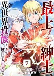 最上紳士、異世界貴族として二度目の人生を歩む（７） (COMICアンブル)