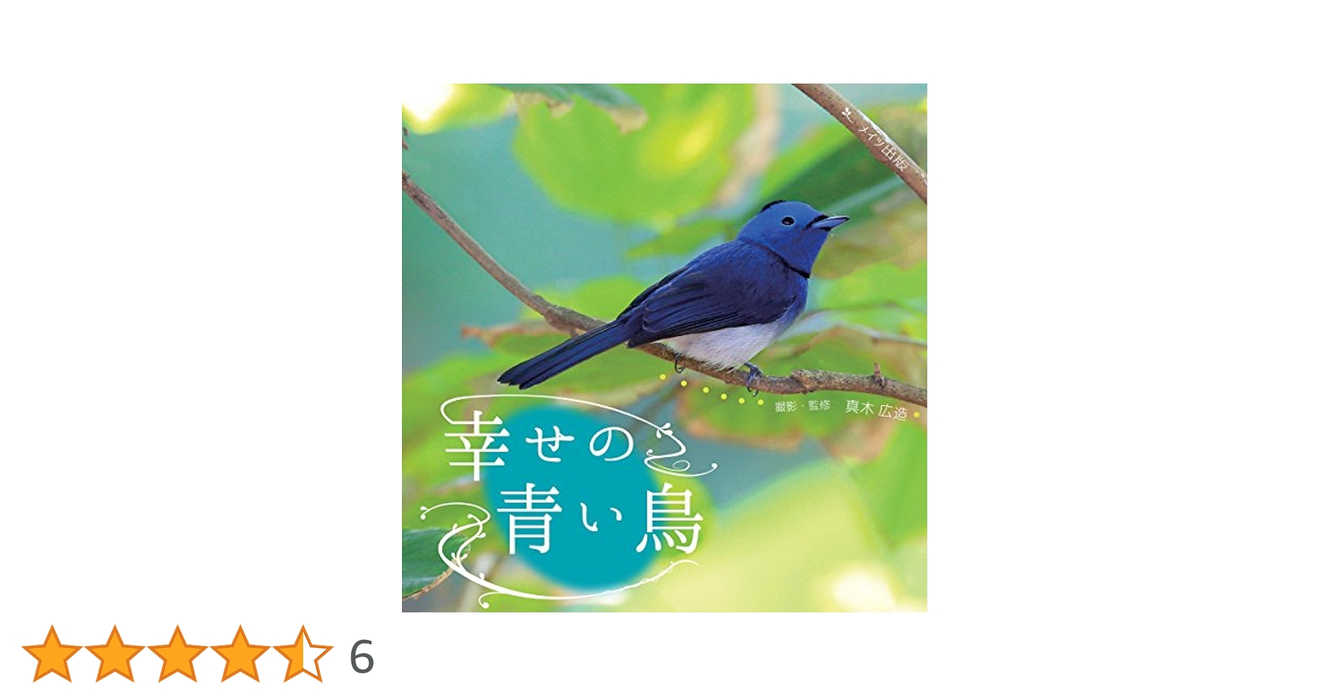 幸せの青い鳥 | 真木 広造, 真木 広造 |本 | 通販 | Amazon