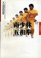 Southern Shaolin Boxing (Paperback) 7211029609 Book Cover