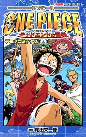 ONE PIECE FILM GOLD (下) (ジャンプコミックス) | 尾田 栄一郎