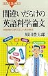 セール中のKindle本6：間違いだらけの英語科学論文　失敗例から学ぶ正しい英文表現 (ブルーバックス)