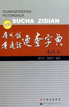Hardcover Cantonese and Putonghua dictionary - New Edition (Chinese Edition) [Chinese] Book