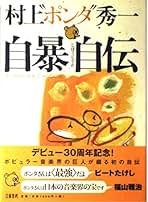 期間限定お値下げ！帯付き！サイン入り！早い者勝ち！　自暴自伝　村上ポンタ秀一 期間限定お値下げ！帯付き！サイン入り！早い者勝ち！ 自暴自伝