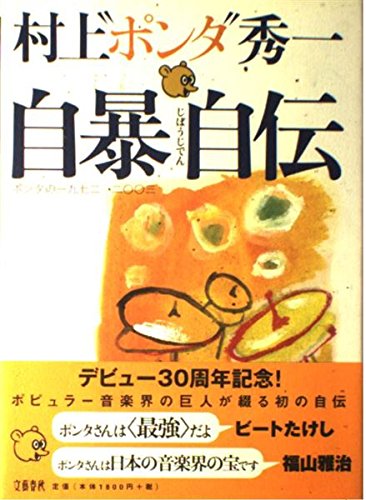 自暴自伝――ポンタの一九七二→二〇〇三