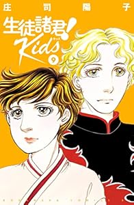 生徒諸君！　Ｋｉｄｓ（９） (BE・LOVEコミックス)
