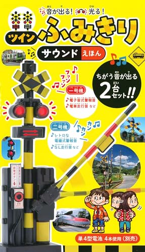 音が出る！　光る！　ツインふみきり　サウンドえほんのサムネイル