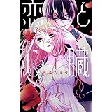 恋と心臓 1 (花とゆめコミックス)