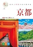 歩いて楽しむ 京都(2026年版)