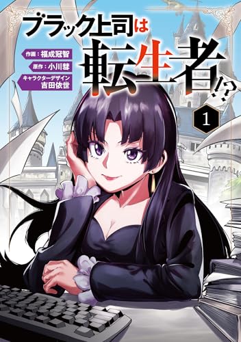 『ブラック上司は転生者!?』