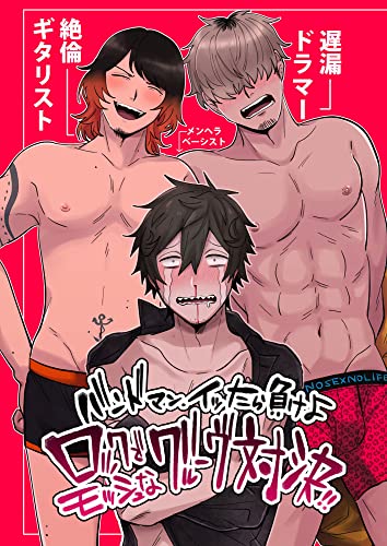 バンドマンイッたら負けよロックでモッシュなグルーヴ対決 (GirlsCREATIVE)