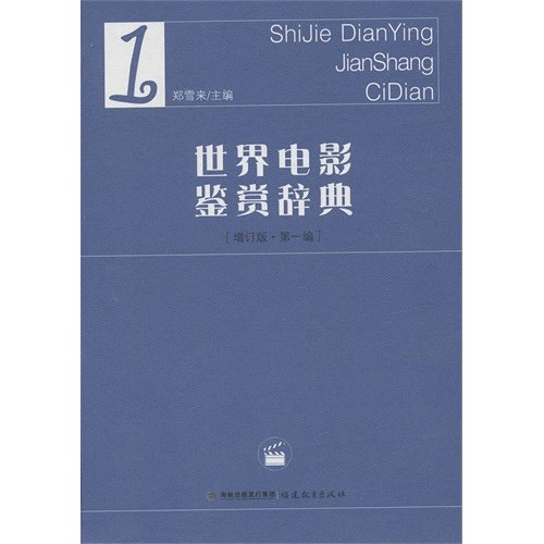 The World Film Appreciation -1-(Expanded Edition, The First Part) (Chinese Edition)