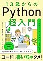 13歳からのPython超入門
