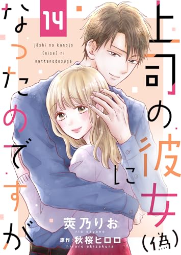 上司の彼女(偽)になったのですが14 (ゆめこみ)