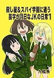 殺し屋＆スパイ学園に通う苗字が月日なJKの日常（1） 1巻