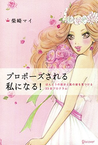 Amazon Co Jp プロポーズされる私になる Ebook 柴崎マイ 本