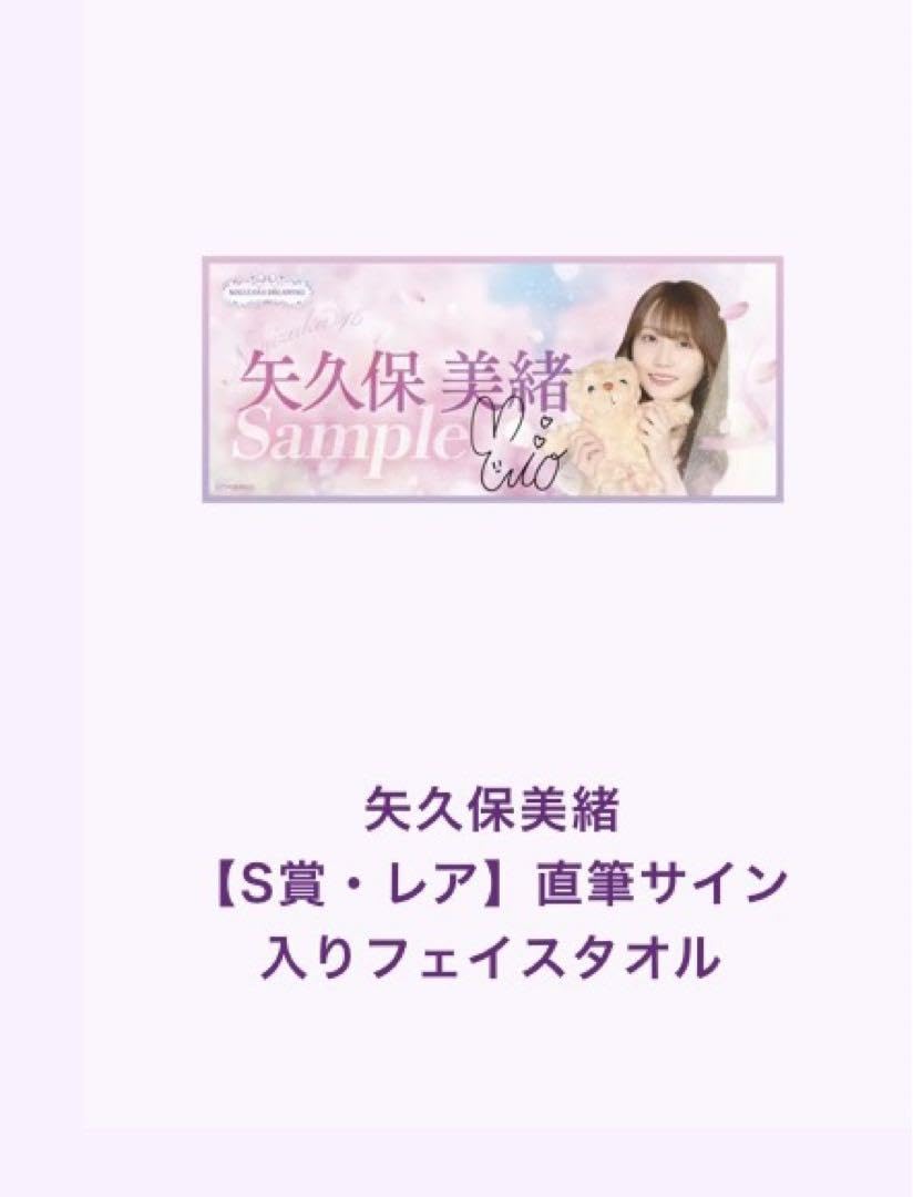 Amazon.co.jp: 乃木BOX S賞レアフェイスタオル 矢久保美緒 : ホーム