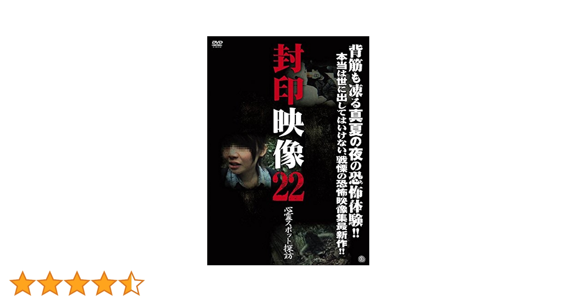 封印映像22 心霊スポット探訪 [DVD] Amazon.co.jp: 封印映像22 心霊スポット探訪 [DVD] : DVD