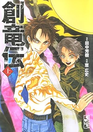 Amazon.co.jp: 創竜伝（上） (週刊少年マガジンコミックス) 電子書籍