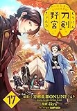 刀剣乱舞 あうとどあ異聞 刀剣野営(話売り)　#17