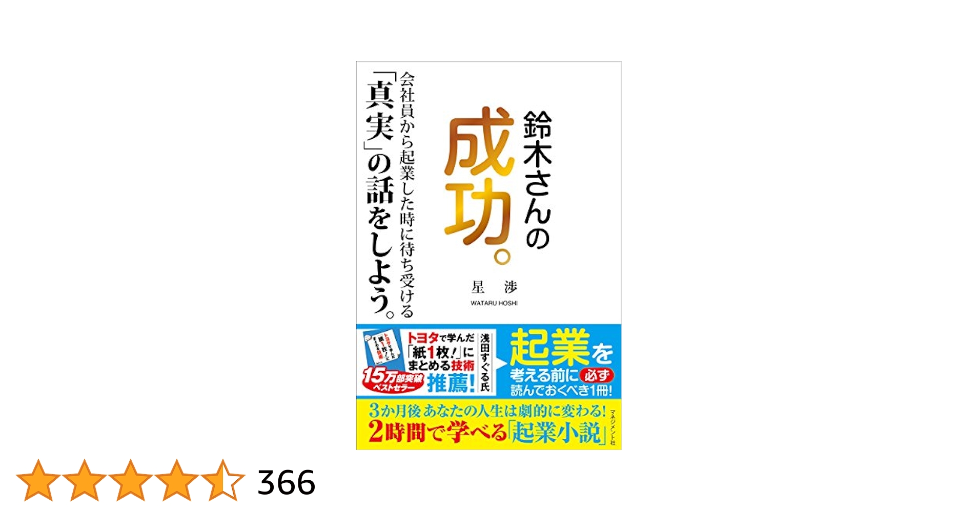 星渉　DVD 幸せな起業家となる３日間 セミナー　独立　起業　ビジネス　講座 Amazon.co.jp: 鈴木さんの成功。 : 星 渉: 本