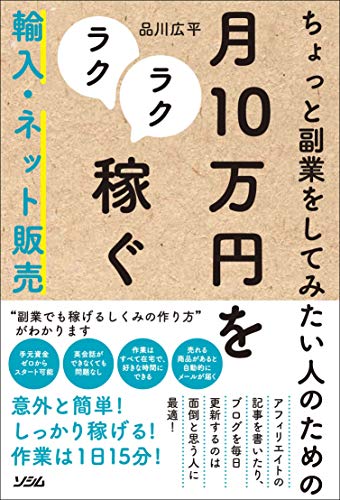 ちょっと副業をしてみたい人のための 月10万円をラクラク稼ぐ 輸入・ネット販売