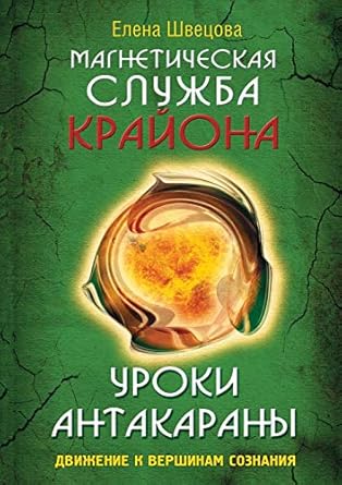 Amazon.com: Магнетическая служба Крайона. Уроки Антакараны. Движение к ...