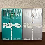 デビリーマン 全1.2巻セット